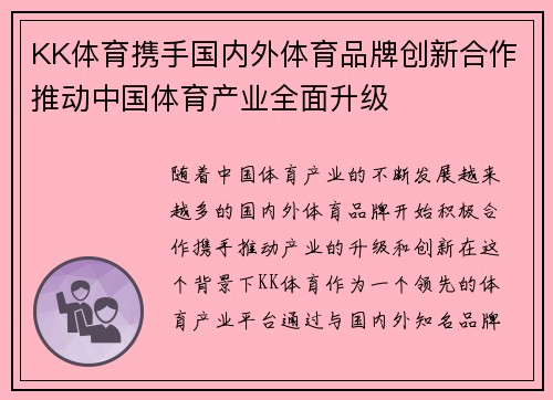 KK体育携手国内外体育品牌创新合作推动中国体育产业全面升级