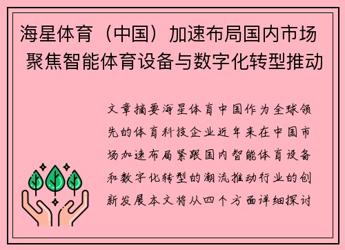 海星体育（中国）加速布局国内市场 聚焦智能体育设备与数字化转型推动行业创新发展
