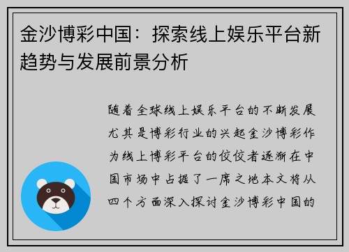 金沙博彩中国：探索线上娱乐平台新趋势与发展前景分析