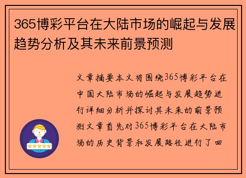 365博彩平台在大陆市场的崛起与发展趋势分析及其未来前景预测