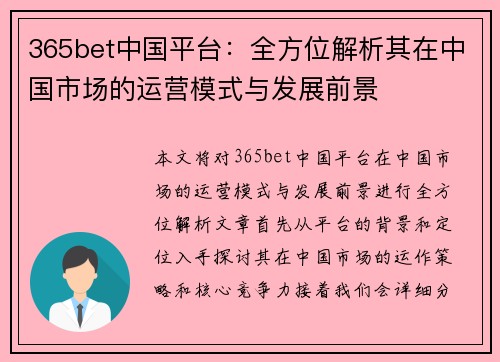 365bet中国平台：全方位解析其在中国市场的运营模式与发展前景