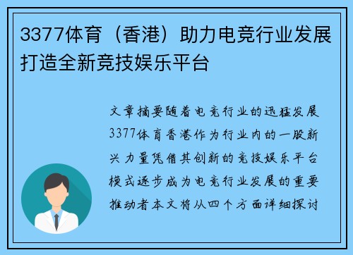 3377体育（香港）助力电竞行业发展打造全新竞技娱乐平台