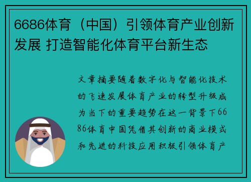 6686体育（中国）引领体育产业创新发展 打造智能化体育平台新生态