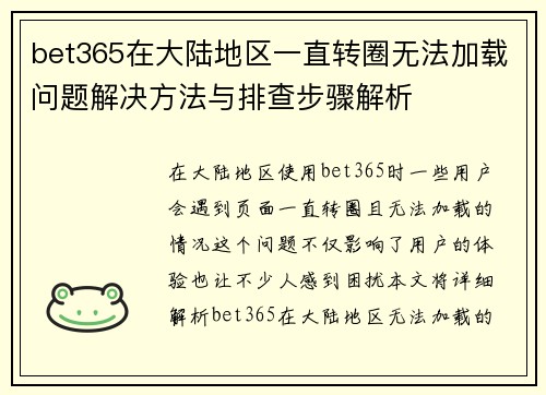 bet365在大陆地区一直转圈无法加载问题解决方法与排查步骤解析