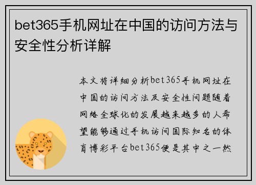 bet365手机网址在中国的访问方法与安全性分析详解