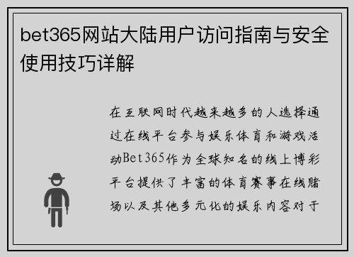 bet365网站大陆用户访问指南与安全使用技巧详解