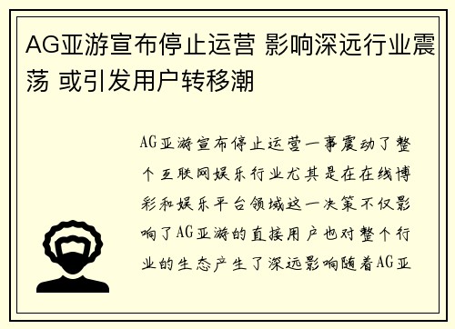 AG亚游宣布停止运营 影响深远行业震荡 或引发用户转移潮