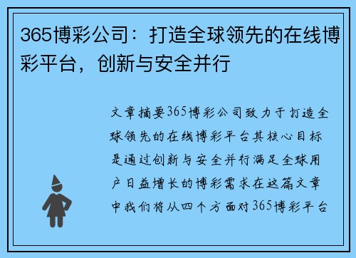 365博彩公司：打造全球领先的在线博彩平台，创新与安全并行