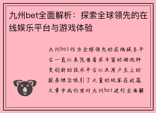 九州bet全面解析：探索全球领先的在线娱乐平台与游戏体验