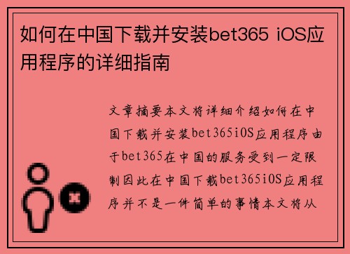 如何在中国下载并安装bet365 iOS应用程序的详细指南