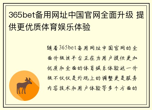 365bet备用网址中国官网全面升级 提供更优质体育娱乐体验