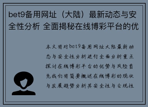 bet9备用网址（大陆）最新动态与安全性分析 全面揭秘在线博彩平台的优势与风险