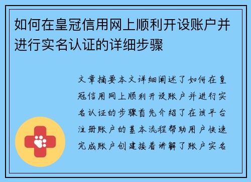 如何在皇冠信用网上顺利开设账户并进行实名认证的详细步骤