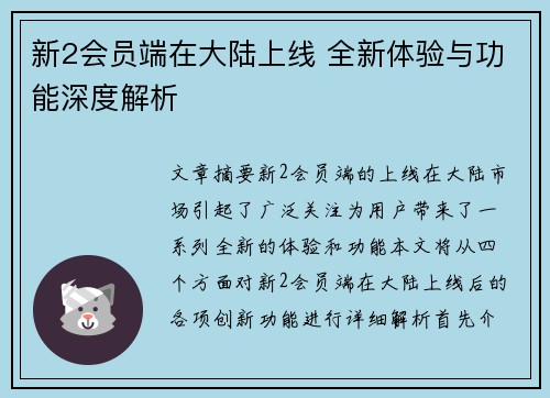 新2会员端在大陆上线 全新体验与功能深度解析