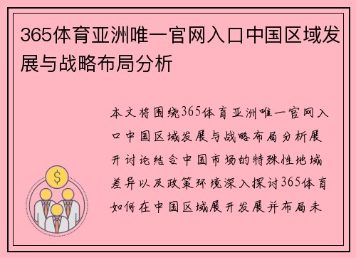 365体育亚洲唯一官网入口中国区域发展与战略布局分析
