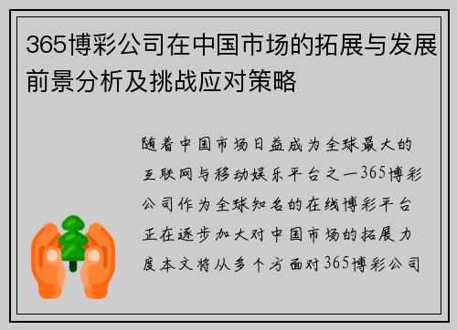 365博彩公司在中国市场的拓展与发展前景分析及挑战应对策略
