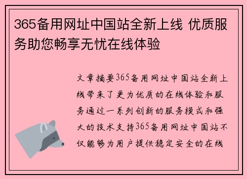 365备用网址中国站全新上线 优质服务助您畅享无忧在线体验