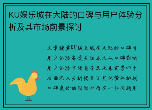 KU娱乐城在大陆的口碑与用户体验分析及其市场前景探讨