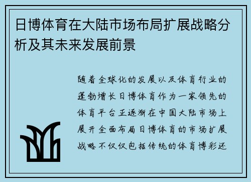 日博体育在大陆市场布局扩展战略分析及其未来发展前景