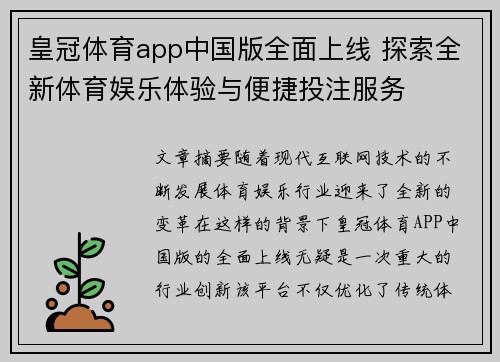 皇冠体育app中国版全面上线 探索全新体育娱乐体验与便捷投注服务