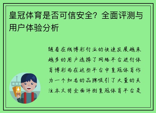 皇冠体育是否可信安全？全面评测与用户体验分析