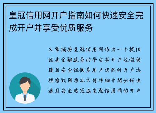 皇冠信用网开户指南如何快速安全完成开户并享受优质服务