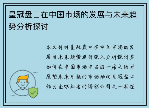 皇冠盘口在中国市场的发展与未来趋势分析探讨