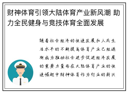 财神体育引领大陆体育产业新风潮 助力全民健身与竞技体育全面发展