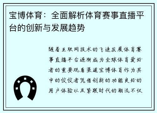 宝博体育：全面解析体育赛事直播平台的创新与发展趋势