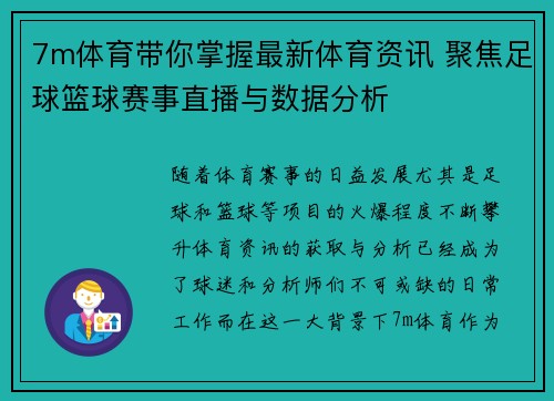7m体育带你掌握最新体育资讯 聚焦足球篮球赛事直播与数据分析