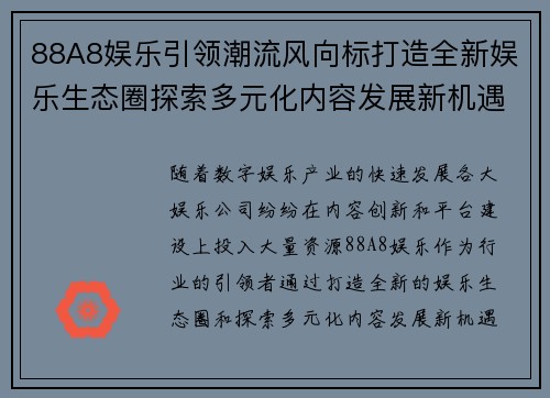 88A8娱乐引领潮流风向标打造全新娱乐生态圈探索多元化内容发展新机遇