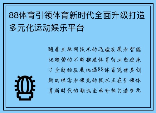 88体育引领体育新时代全面升级打造多元化运动娱乐平台