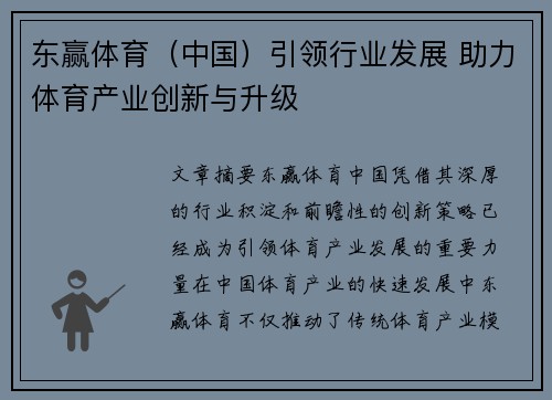 东赢体育（中国）引领行业发展 助力体育产业创新与升级