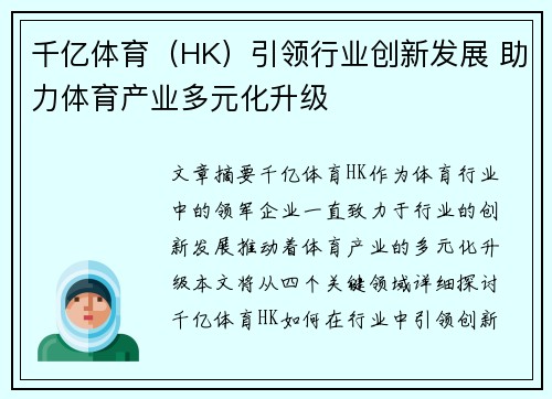 千亿体育（HK）引领行业创新发展 助力体育产业多元化升级