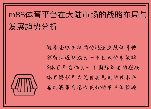 m88体育平台在大陆市场的战略布局与发展趋势分析