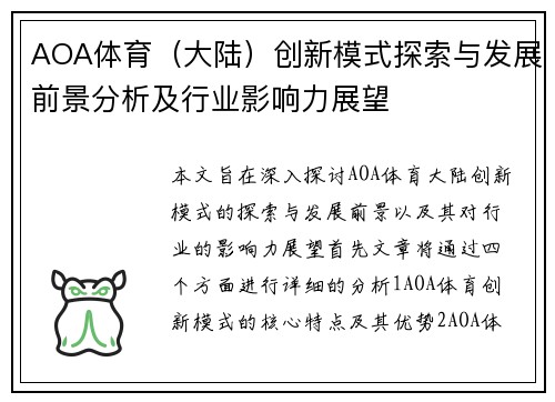 AOA体育（大陆）创新模式探索与发展前景分析及行业影响力展望
