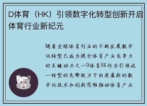 D体育（HK）引领数字化转型创新开启体育行业新纪元