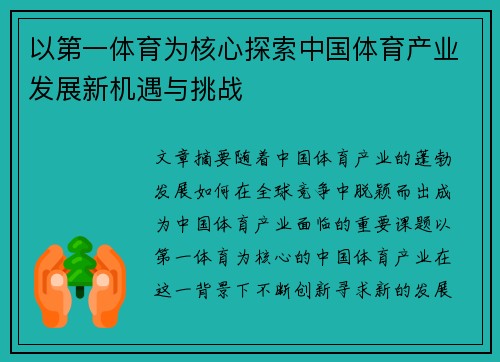 以第一体育为核心探索中国体育产业发展新机遇与挑战