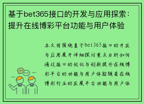 基于bet365接口的开发与应用探索：提升在线博彩平台功能与用户体验