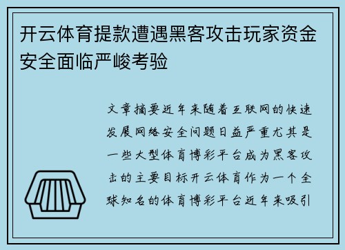 开云体育提款遭遇黑客攻击玩家资金安全面临严峻考验