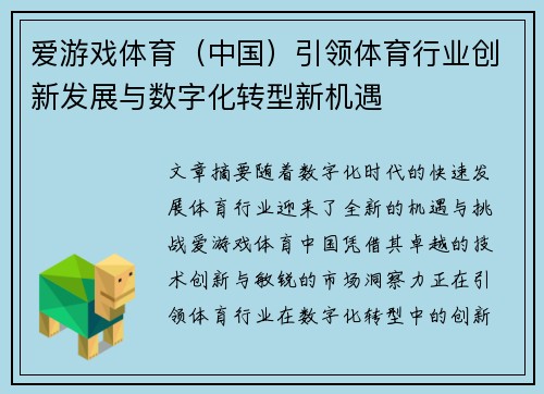 爱游戏体育（中国）引领体育行业创新发展与数字化转型新机遇