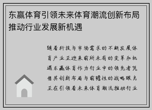 东赢体育引领未来体育潮流创新布局推动行业发展新机遇