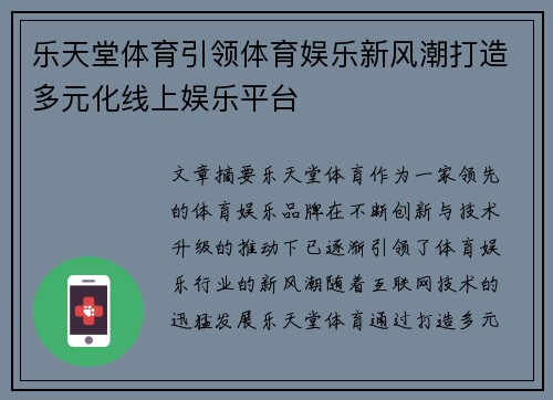 乐天堂体育引领体育娱乐新风潮打造多元化线上娱乐平台