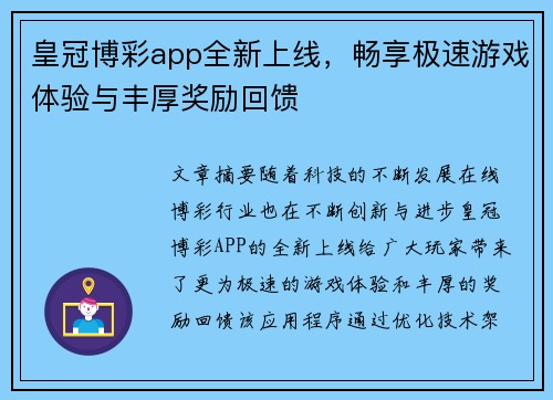 皇冠博彩app全新上线，畅享极速游戏体验与丰厚奖励回馈