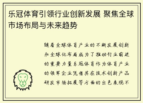 乐冠体育引领行业创新发展 聚焦全球市场布局与未来趋势