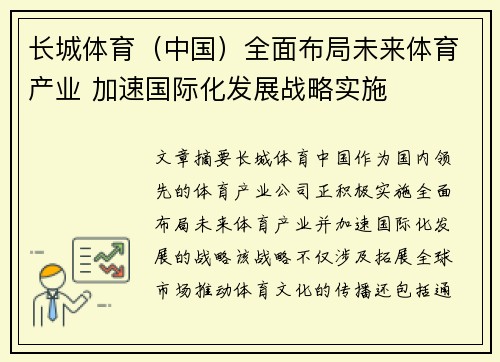 长城体育（中国）全面布局未来体育产业 加速国际化发展战略实施