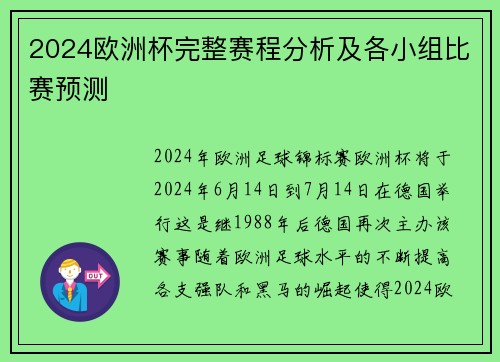 2024欧洲杯完整赛程分析及各小组比赛预测