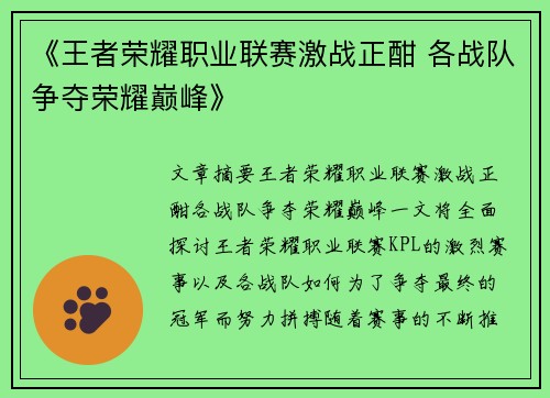 《王者荣耀职业联赛激战正酣 各战队争夺荣耀巅峰》