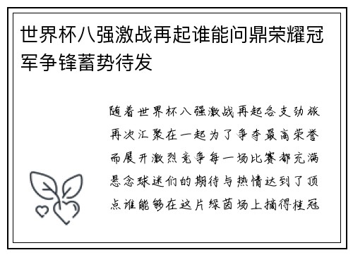 世界杯八强激战再起谁能问鼎荣耀冠军争锋蓄势待发
