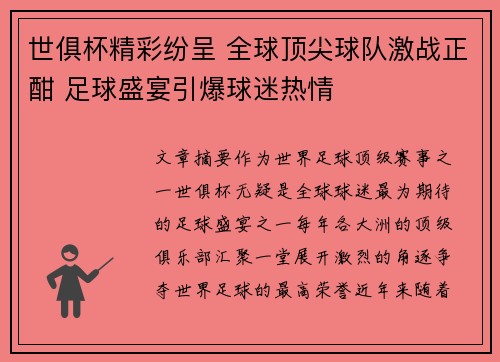 世俱杯精彩纷呈 全球顶尖球队激战正酣 足球盛宴引爆球迷热情